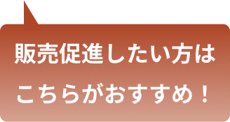 販売促進したい方はこちらがおすすめ！